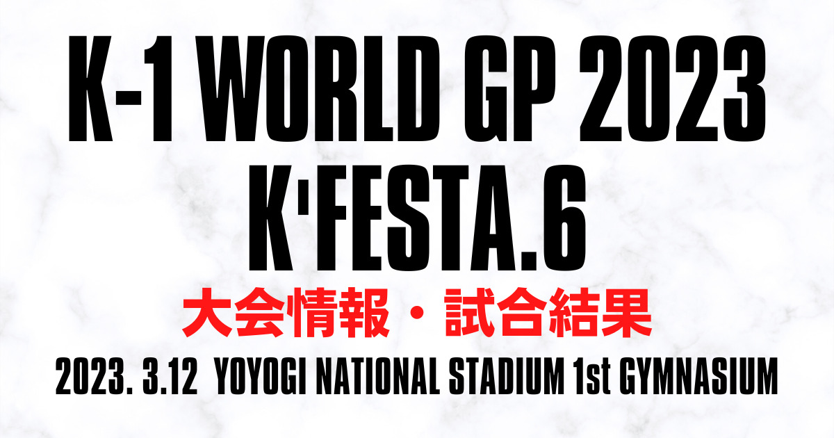 K-1 WGP 2023 K'FESTA.6】試合結果速報・対戦カード・ネット中継