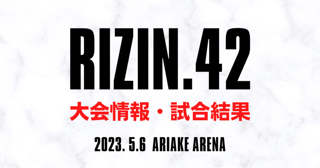 【rizin 42】試合結果速報、ネット中継・見逃し配信｜朝倉海vs元谷友貴、井上直樹vsアーチュレッタ