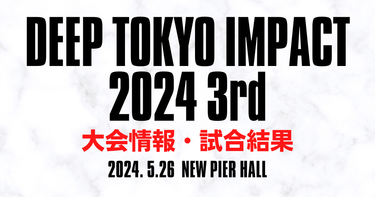 記事【DEEP TOKYO IMPACT 2024 3rd ROUND】のアイキャッチ画像