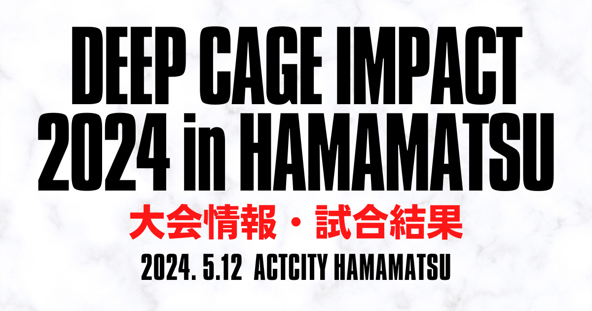 記事【DEEP CAGE IMPACT 2024 in HAMAMATSU】のアイキャッチ画像