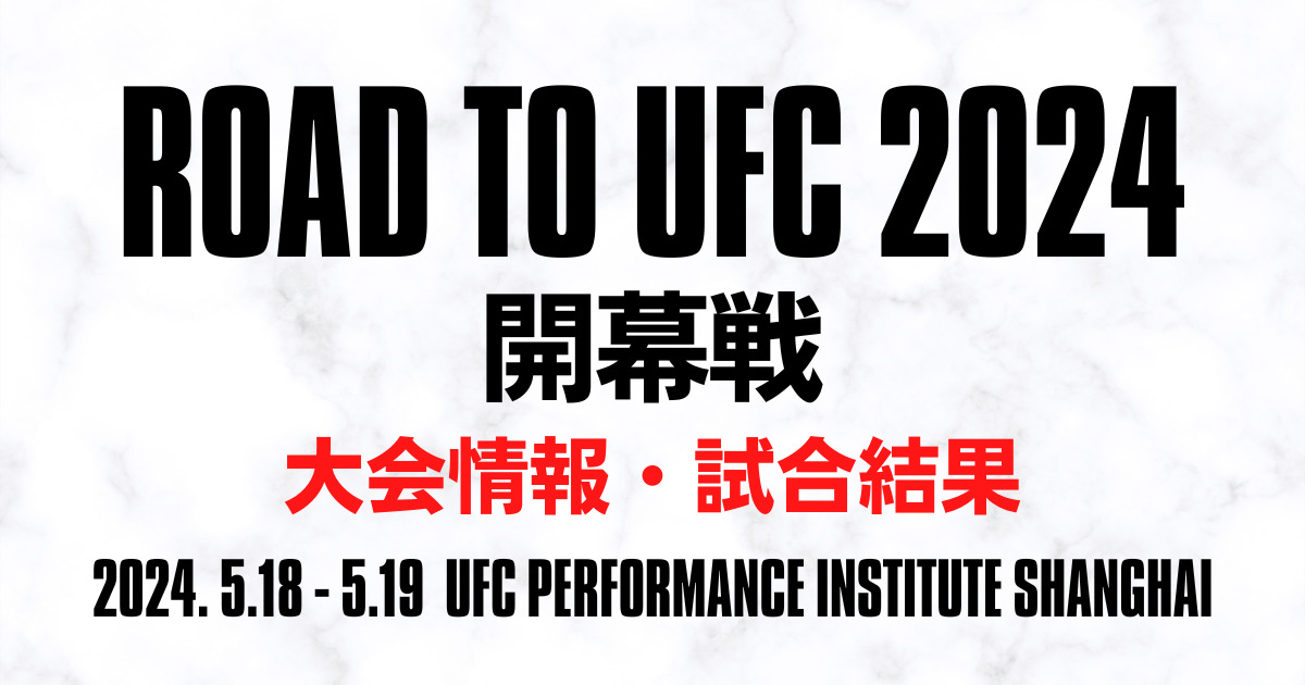記事【ROAD TO UFC 2024 開幕戦】のアイキャッチ画像